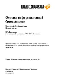 cover of the book Основы информационной безопасности : курс лекций : учеб. пособие для студентов вузов, обучающихся по специальностям в обл. информ. технологий