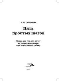 cover of the book Пять простых шагов