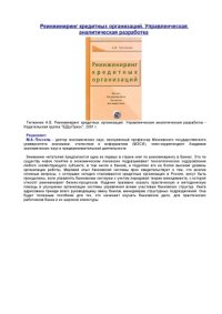 cover of the book Реинжиниринг кредитных организаций