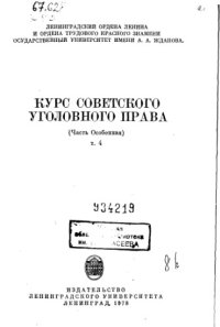 cover of the book Курс советского уголовного права (часть особенная)