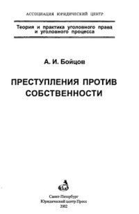 cover of the book Преступления против собственности /