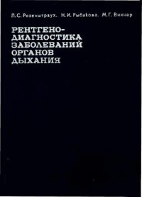 cover of the book Рентгенодиагностика заболеваний органов дыхания