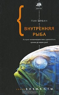 cover of the book Внутренняя рыба : история человеческого тела с древнейших времен до наших дней