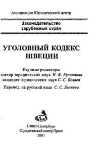 cover of the book Уголовный кодекс Швеции