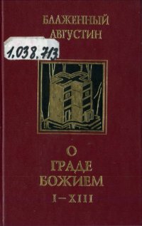 cover of the book Творения: В 4 т. Т.3: О Граде Божием. Книги I-XIII