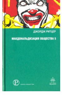 cover of the book Макдональдизация общества 5