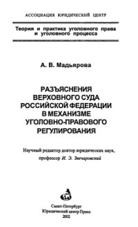 cover of the book Разъяснения Верховного Суда Российской Федерации в механизме уголовно-правового регулирования = Clarification of the supreme court of the Russian Federation in the mechnisv of criminal law regulation