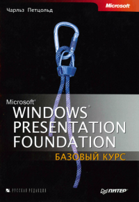 cover of the book Windows Presentation Foundation (WPF) - базовый курс