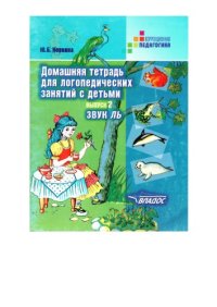 cover of the book Домашняя тетрадь для логопедических занятий с детьми : Пособие для логопедов и родителей. В 9 вып. Вып. 2. Звук Ль