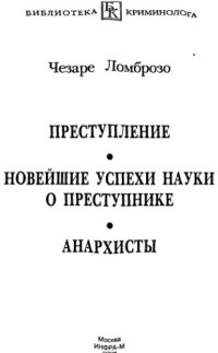 cover of the book Преступление; Новейшие успехи науки о преступнике; Анархисты