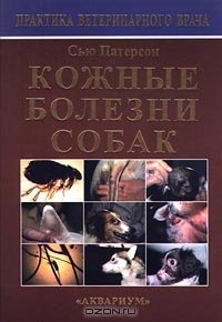 cover of the book Кожные болезни собак