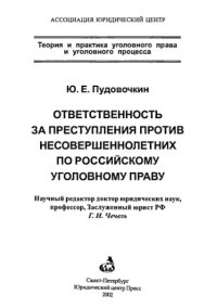 cover of the book Ответственность за преступления против несовершеннолетних по российскому уголовному праву = Desponsibility for Crimes Against Minors under Russian Crimminal Law