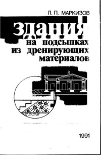 cover of the book Здания на подсыпках из дренирующих материалов