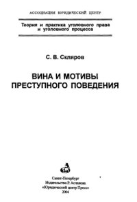 cover of the book Вина и мотивы преступного поведения = Guilt and motives of the crime