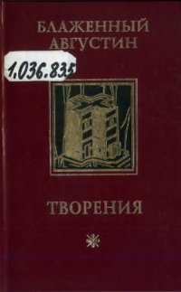 cover of the book Творения: В 4 т. Т.1: Об истинной религии