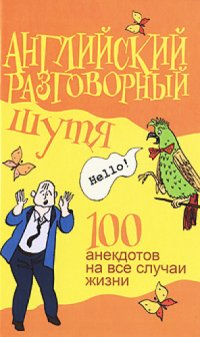 cover of the book Английский разговорный шутя. 100 самых смешных анекдотов на лучшие разговорные темы