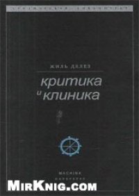 cover of the book Критика и клиника 