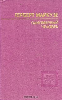 cover of the book Одномерный человек