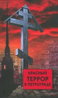 cover of the book Красный террор в Петрограде