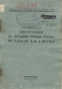 cover of the book Временная инструкция по метанию ручных гранат из танков Т-26 и БТ-7-5-2 