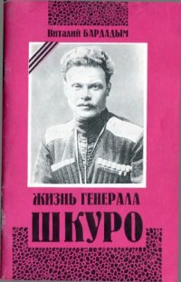 cover of the book Жизнь генерала Шкуро