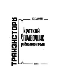 cover of the book Транзисторы краткий справочник радиолюбителя 