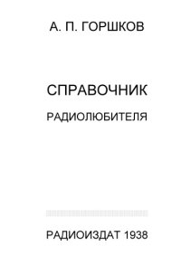 cover of the book Справочник радиолюбителя в вопросах и ответах 