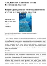 cover of the book Переводоведческая лингводидактика: учебно-методическое пособие 