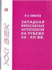 cover of the book Западная философская антропология на рубеже XX-XXI веков. Обзор 