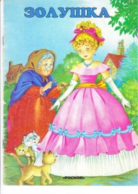 cover of the book Золушка 