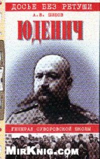 cover of the book Юденич: Генерал суворовской школы 