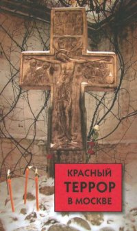 cover of the book Красный террор в Москве : свидетельства очевидцев