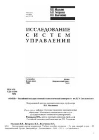 cover of the book Исследование систем управления : Учеб. пособие для вузов