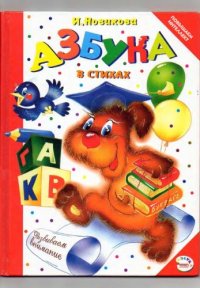 cover of the book Азбука в стихах.