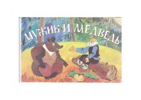 cover of the book Мужик и медведь 