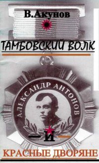 cover of the book Тамбовский волк и красные дворяне