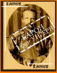 cover of the book Барон фон Унгерн — белый бог войны