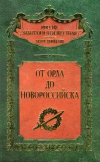 cover of the book От Орла до Новороссийска