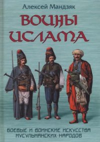 cover of the book Воины ислама: Воинские и боевые искусства мусульманских народов 