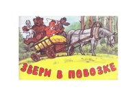 cover of the book Звери в повозке 