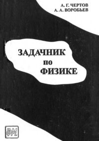 cover of the book Задачник по физике 