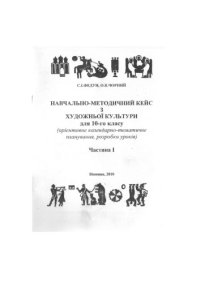 cover of the book Навчально-методичний кейс з художньої культури для 10-го класу (орієнтовне календарно-тематичне планування, розробки уроків)