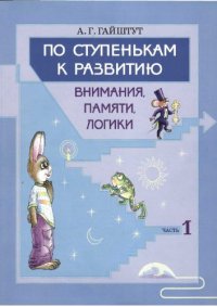 cover of the book По ступенькам к развитию внимания, памяти, логики 