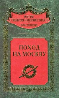 cover of the book Поход на Москву