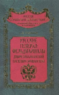 cover of the book Русские генерал-фельдмаршалы Дибич-Забалканский, Паскевич-Эриванский