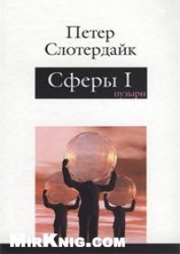 cover of the book Сферы: микросферология. Том 1. Пузыри 