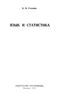 cover of the book Язык и статистика 