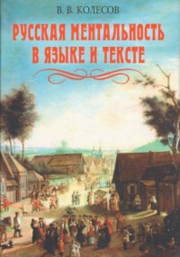 cover of the book Русская ментальность в языке и тексте