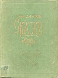 cover of the book Молдавские сказки 