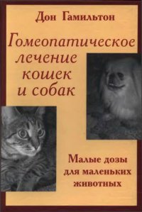 cover of the book Гомеопатическое лечение кошек и собак